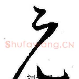元