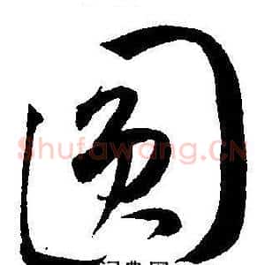圆