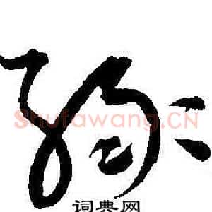 缘