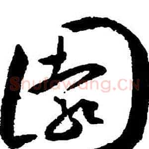 園