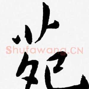 苑