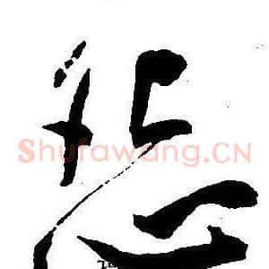 怨