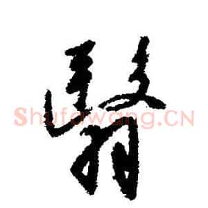 翳
