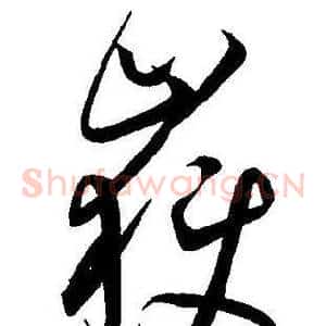 嶽