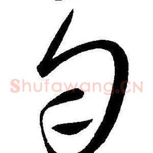 匀