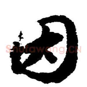 因