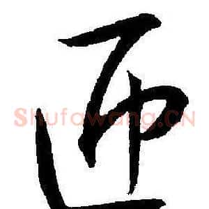 匝