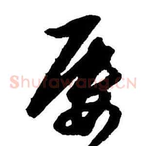 屡
