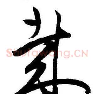 哉