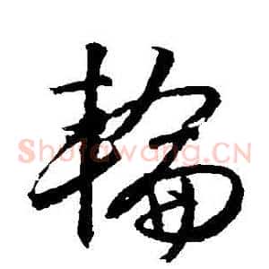 輪