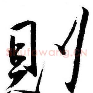 則