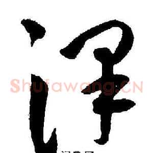 澤