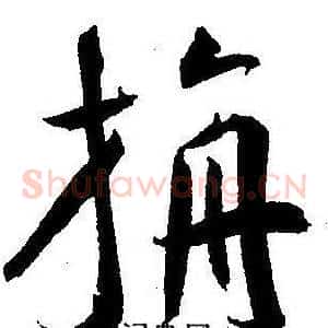 旃