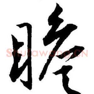 瞻