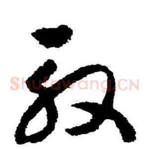 殷