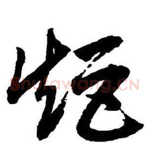 矩