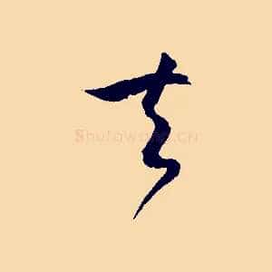夫