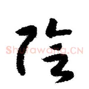 陰