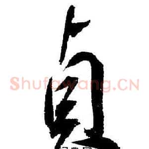 貞