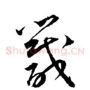 箴
