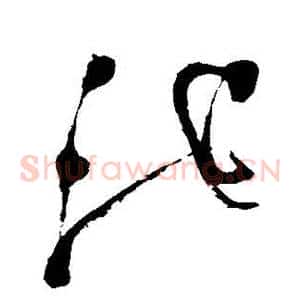 池