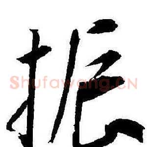 振