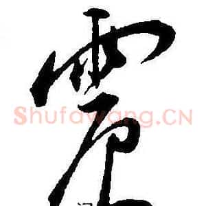 震