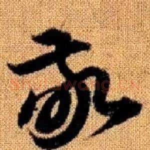敬