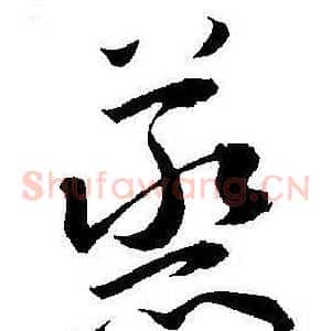 蒸
