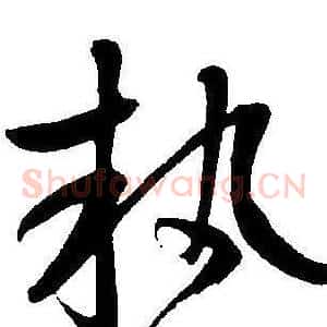 执