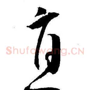 直