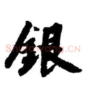 银