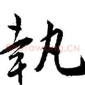 執