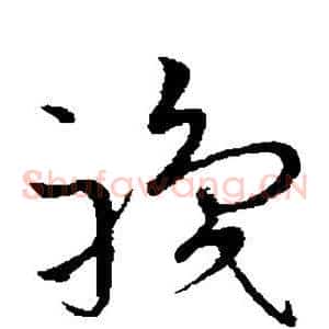 职