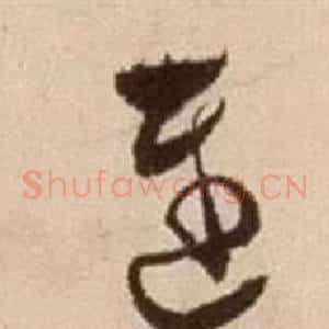 遲