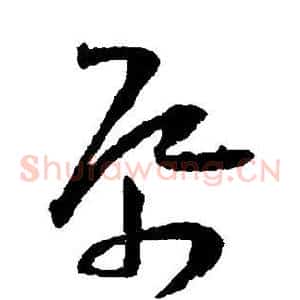 帋