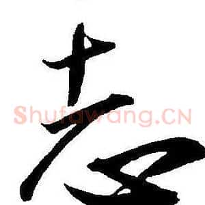 志
