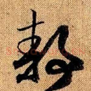 靜