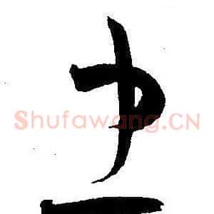 忠