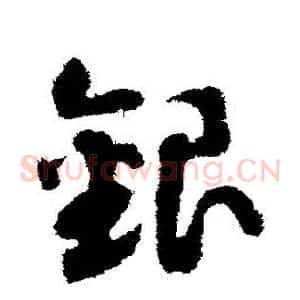 銀