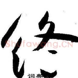 终