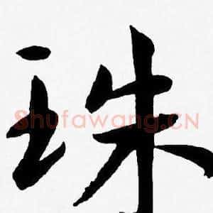 珠