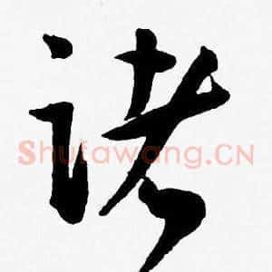 诸