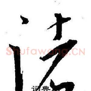 諸