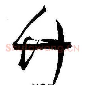 竹