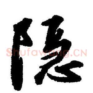 隐