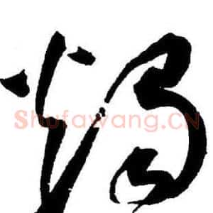 燭