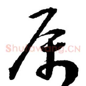 屬
