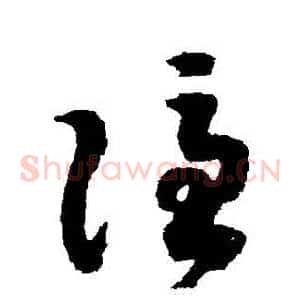 隱