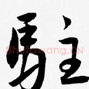 駐